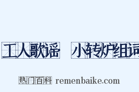 工人歌谣·小转炉组词是什么意思的图片